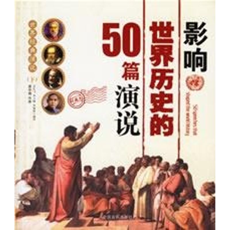 正版美国历届总统就职演说/世界经典演说(上)
