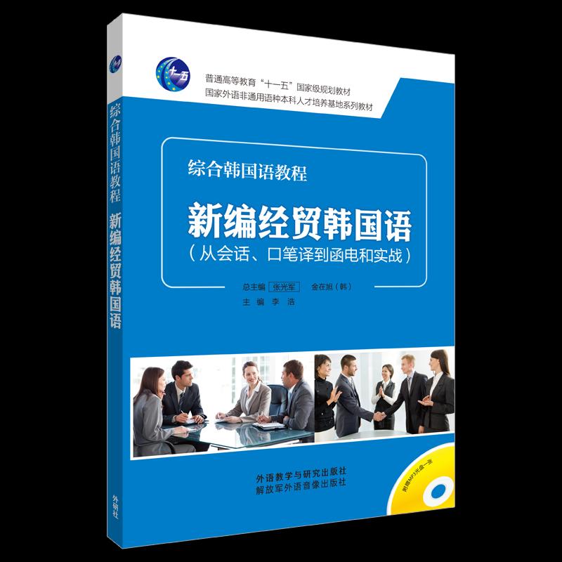 正版新编经贸韩国语