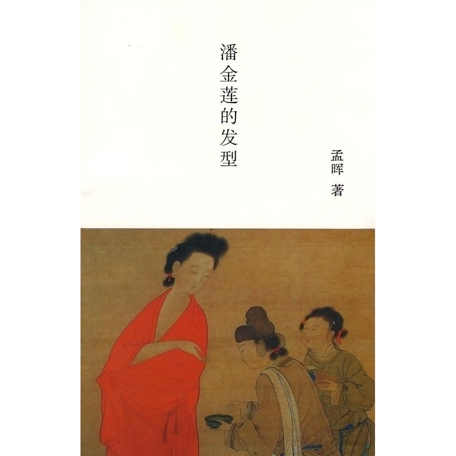 正版潘金莲的发型