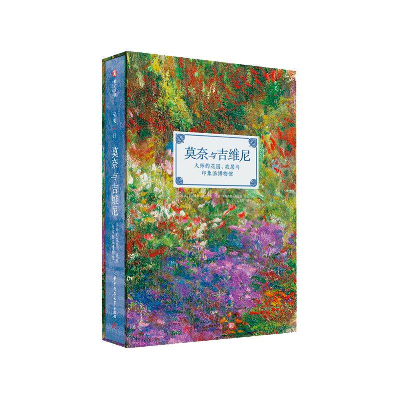 正版莫奈与吉维尼 大师的花园、故居与印象派博物馆