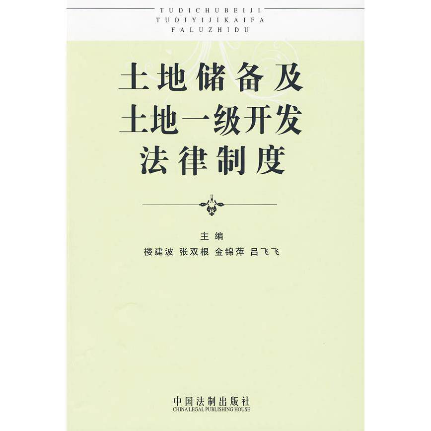 正版土地储备及土地一级开发法律制度