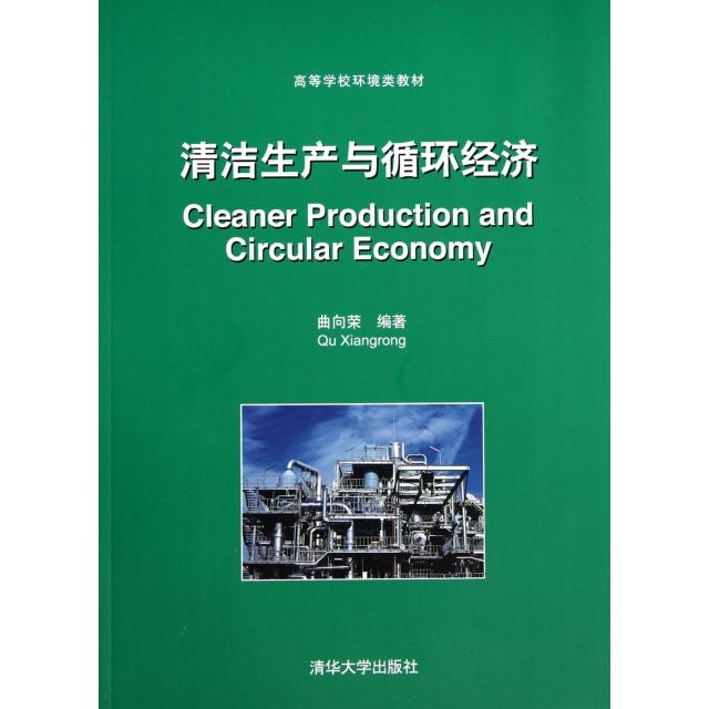 正版清洁生产与循环经济(高等学校环境类教材)