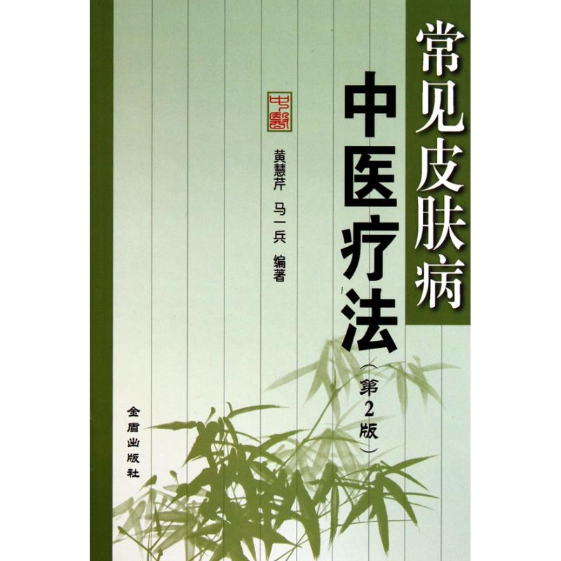 正版常见皮肤病中医疗法（第2版）