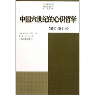 正版中国六世纪的心识哲学(真谛的转识论)/觉群学译丛