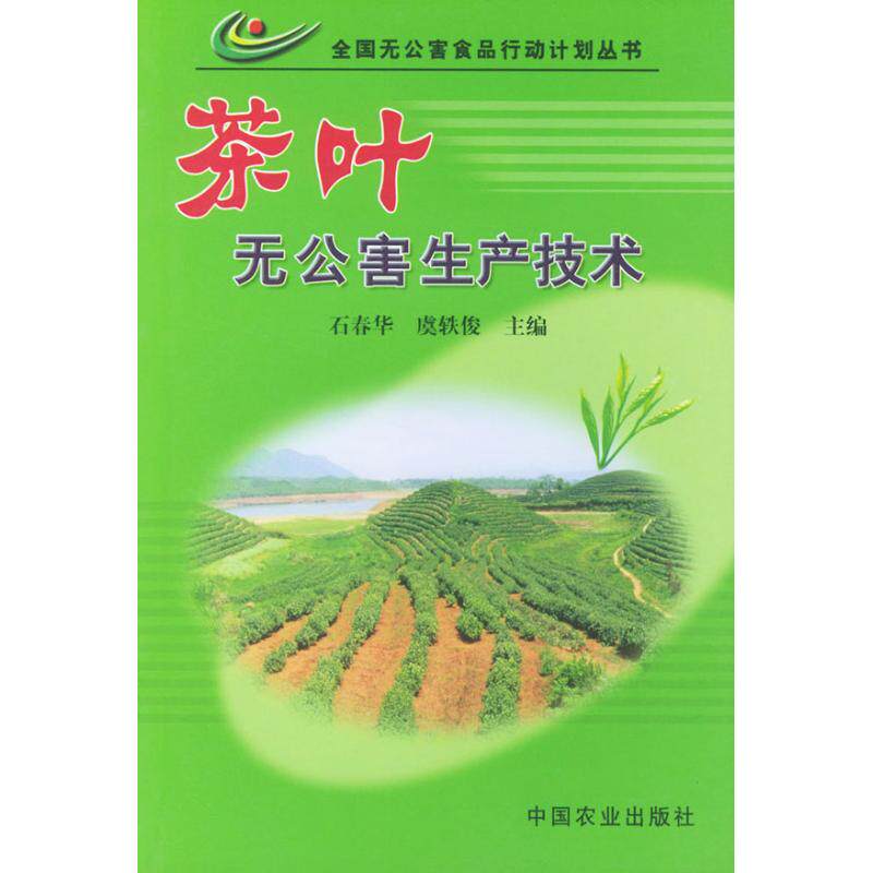 正版茶叶无公害生产技术//全国无公害食品行动计划丛书