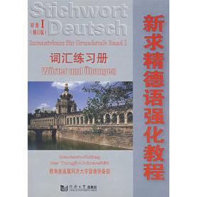 正版新求精德语强化教程词汇练习册(初级1修订版)