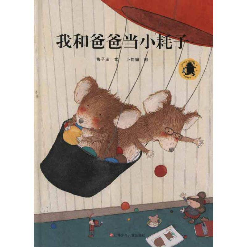 正版我和爸爸当小耗子