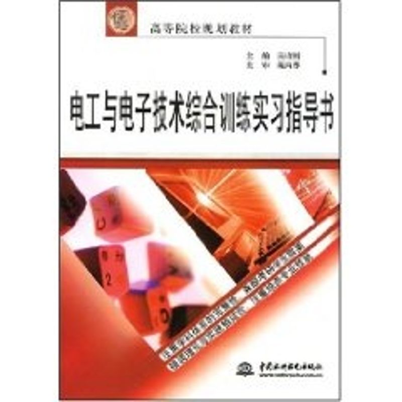 正版电工与电子技术综合训练实习指导书