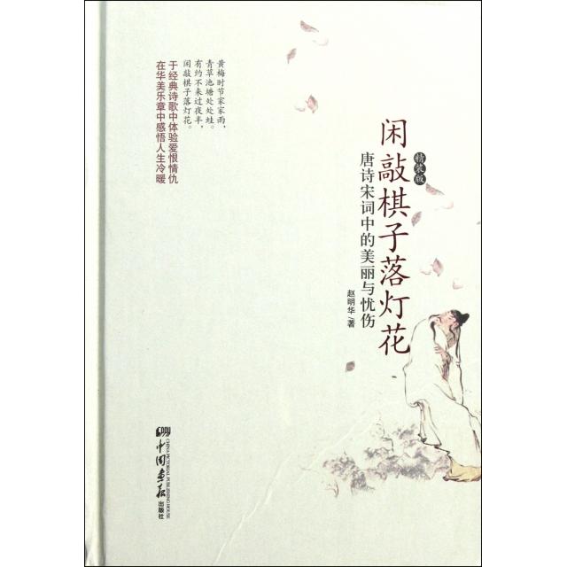 正版闲敲棋子落灯花(唐诗宋词中的美丽与忧伤精装版)(精)