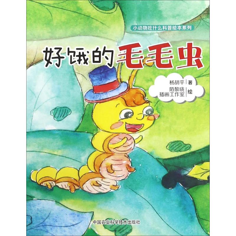 正版小动物吃什么科普绘本系列?好饿的毛毛虫