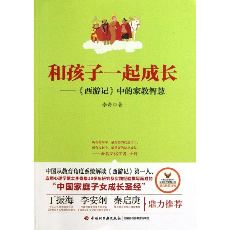正版和孩子一起成长西游记中的家教智慧