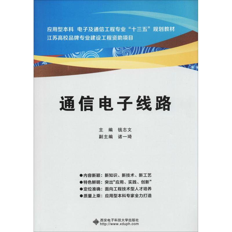 正版通信电子线路