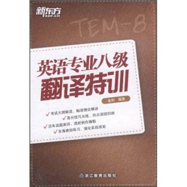 正版新东方：英语专业八级翻译特训