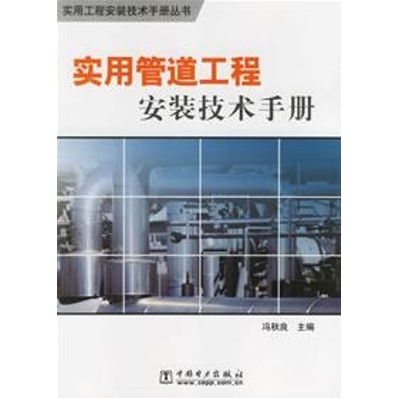 正版实用管道工程安装技术手册