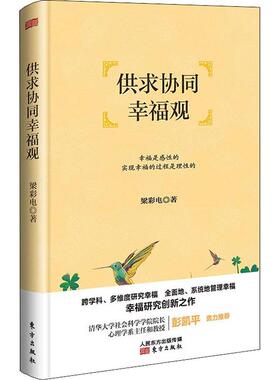供求协同幸福观正版