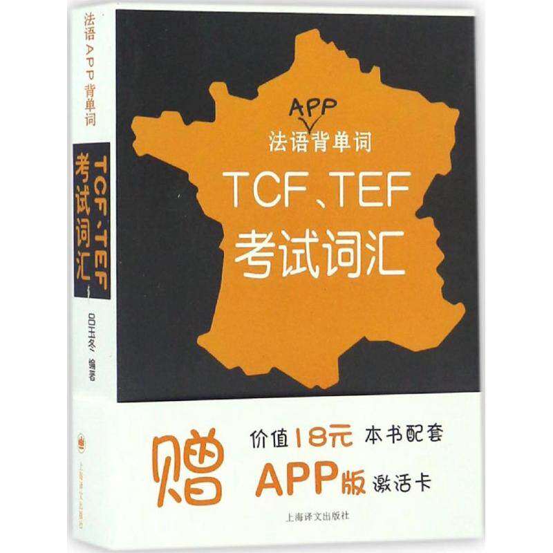 正版法语APP背单词:TCF.TEF词汇