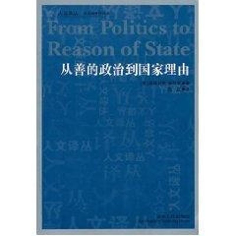 正版从善的政治到理由