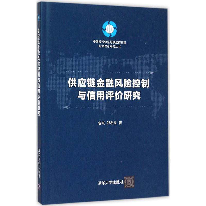 正版供应链金融风险控制与信用评价研究