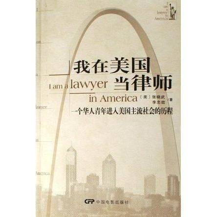正版我在美国当律师-一个华人青年进入美国主流社会的历程