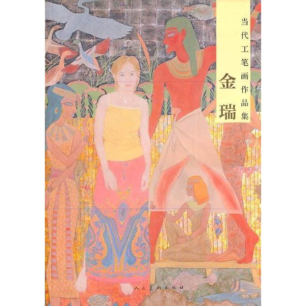 正版金瑞-当代工笔画作品集