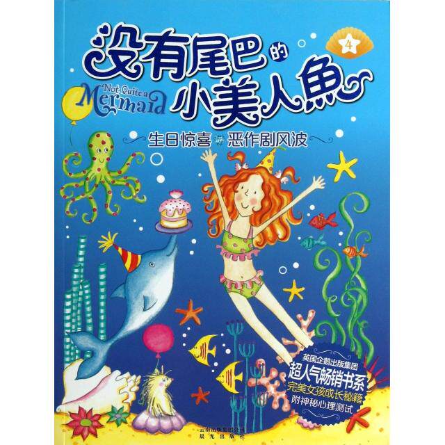 正版没有尾巴的小美人鱼(4生日惊喜恶作剧风波)