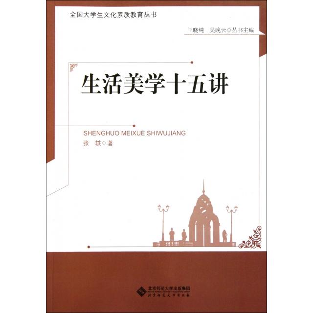 正版生活美学十五讲/全国大学生文化素质教育丛书