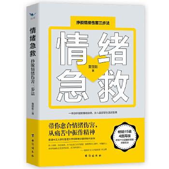 正版情绪急救:挣脱情绪伤害三步法