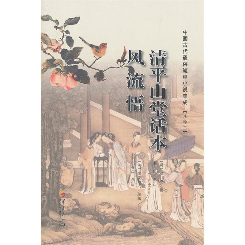 正版清平山堂话本风流悟