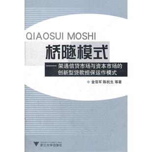 正版桥隧模式--架通信贷市场与资本市场的创新型贷款担保运作模式