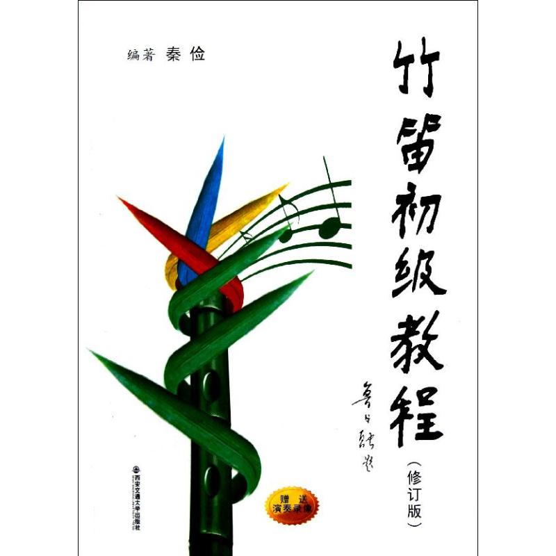 正版竹笛初级教程(修订版)(演奏录像)