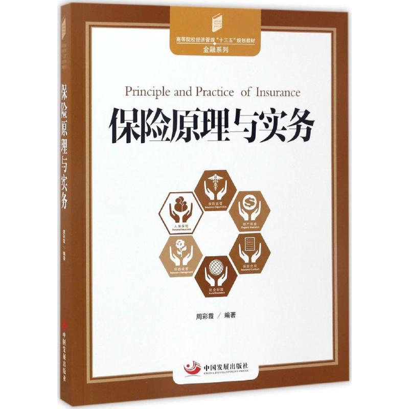 正版保险原理与实务