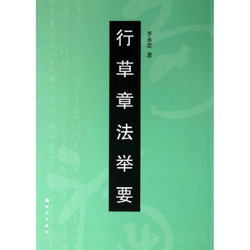 正版行草章法举要