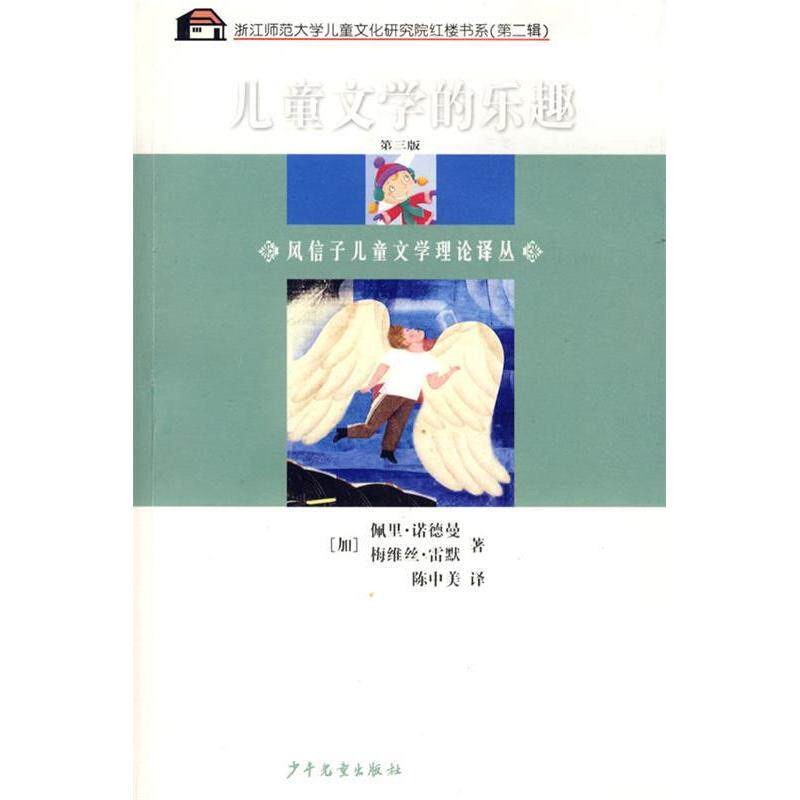 正版风信子儿童文学理论译丛阅读儿童文学的乐趣