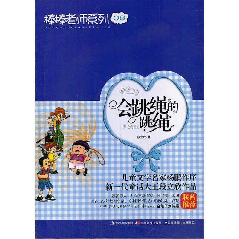 正版棒棒老师系列⑧-会跳绳的跳绳