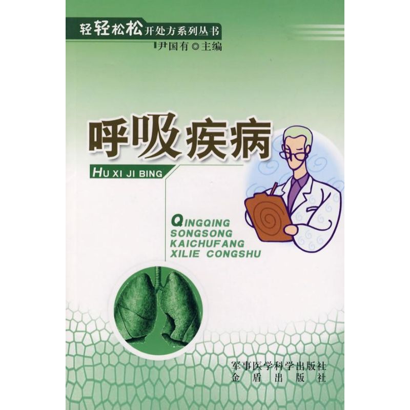 正版轻轻松松开处方系列丛书·呼吸疾病