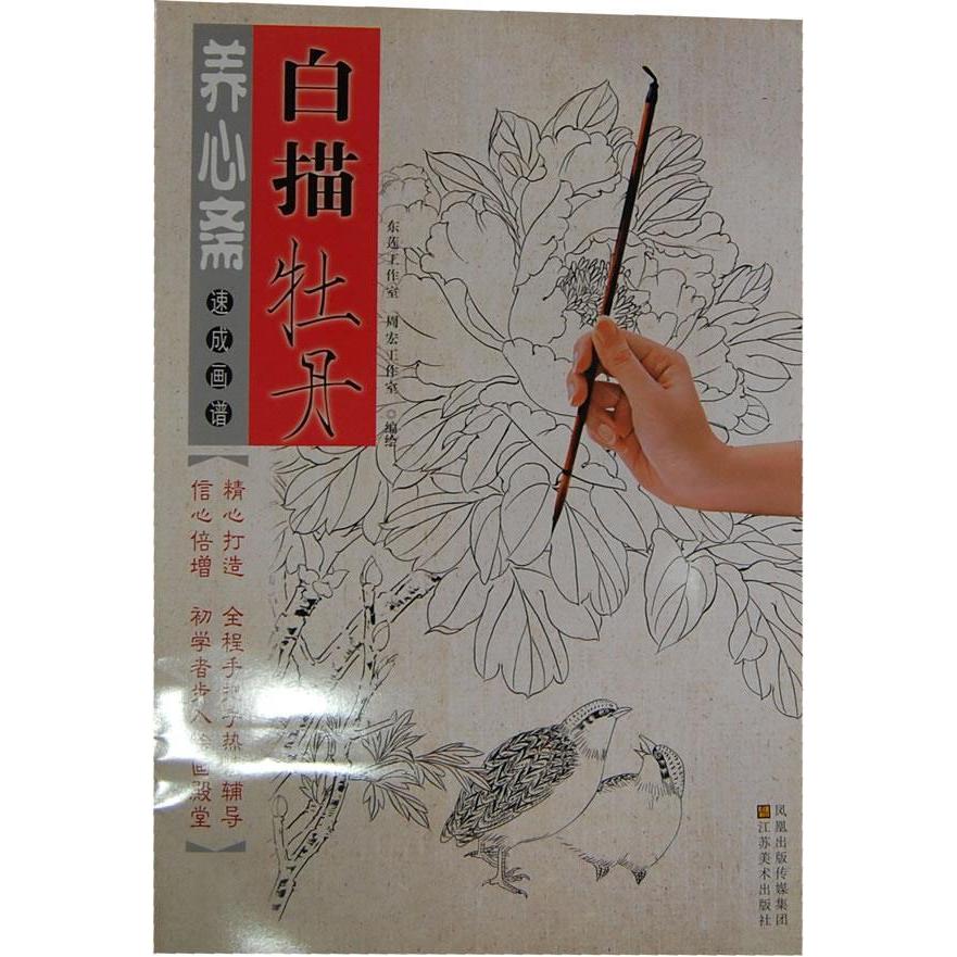 正版养心斋速成画谱-白描仕女(养心斋速成画谱)