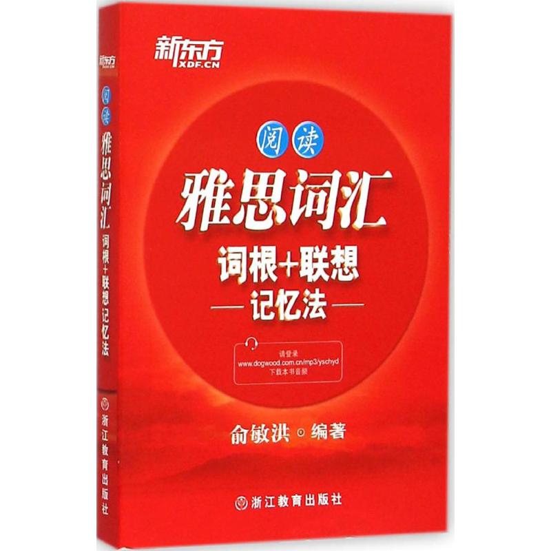 正版雅思词汇词根+联想记忆法