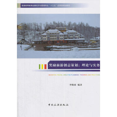奖励旅游创意策划：理论与实务/普通高等教育会展经济与管理专业“十三五”应用型规划教材 [Incentive Travel Creative Planning