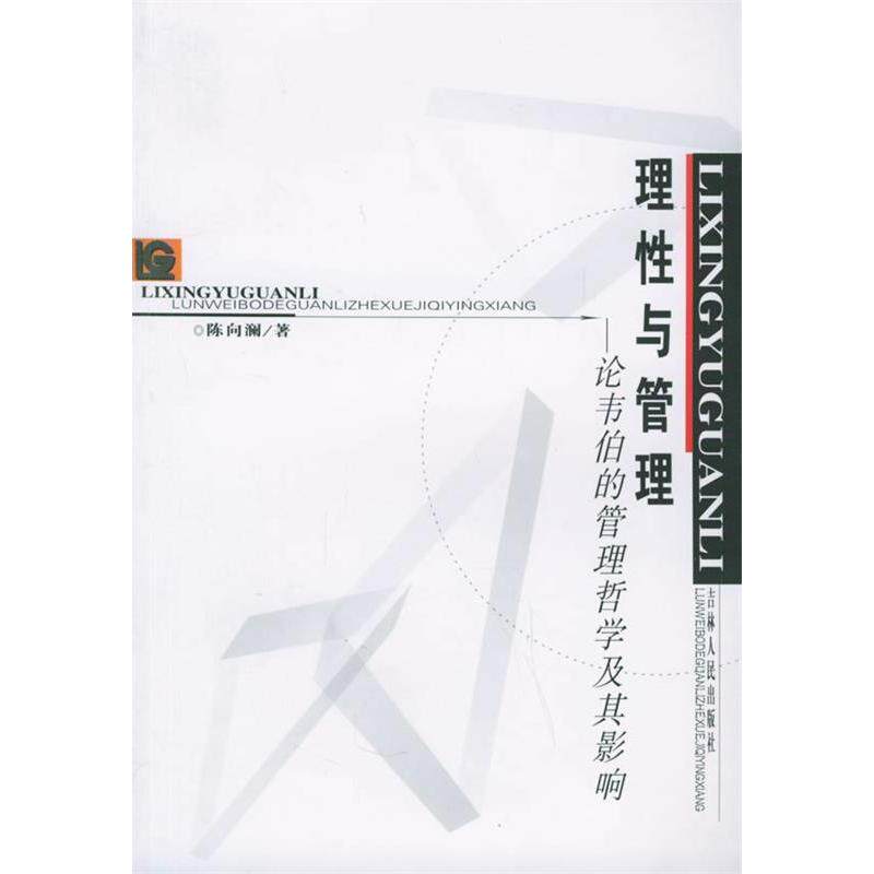 正版理与管理--论韦伯的管理哲学及其影响