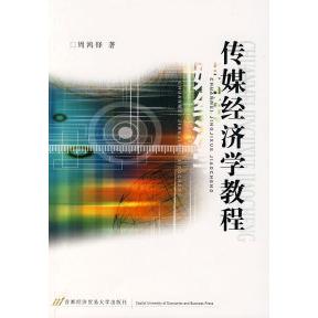 正版传媒经济学教程