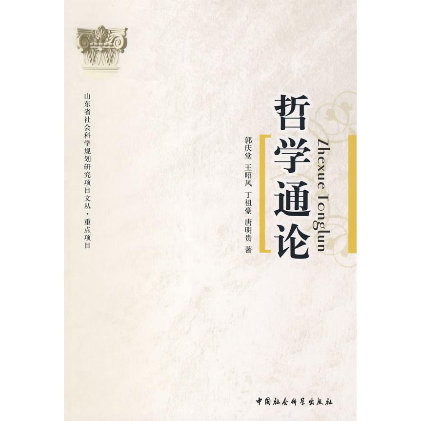 正版哲学通论