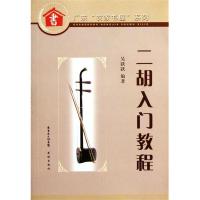 正版二胡入门教程/广东农家书屋系列