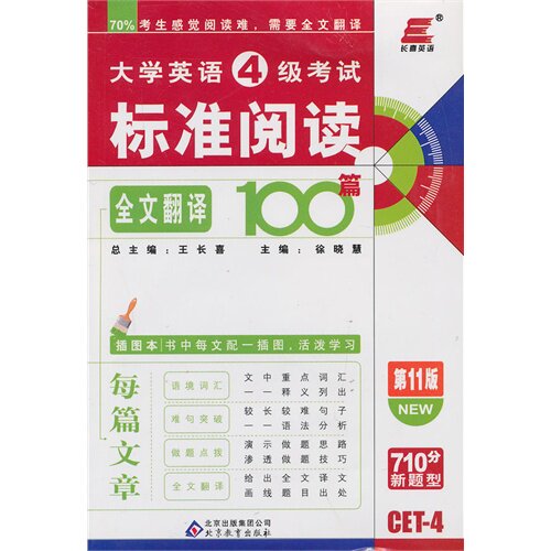 正版长喜英语-大学英语四级标准阅读全文翻译100篇(1版)