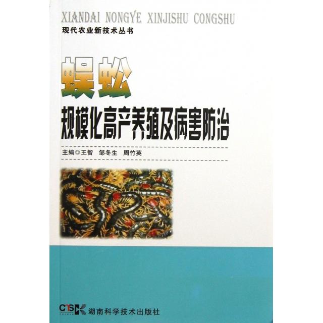 正版蜈蚣规模化高产养殖及病害防治/现代农业新技术丛书