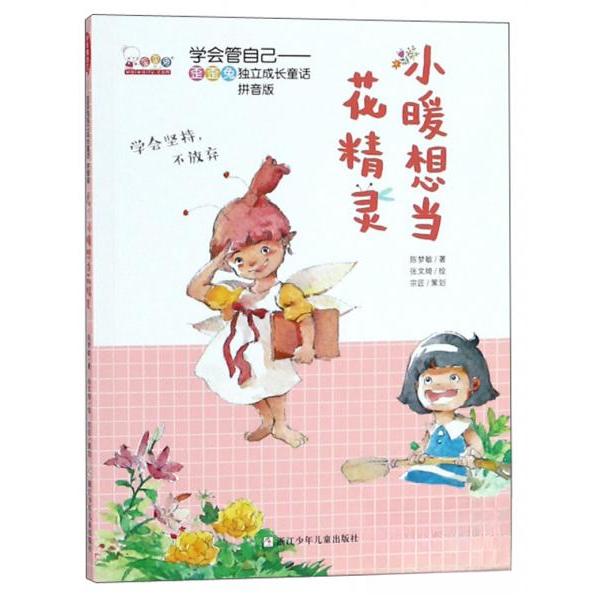 正版小暖想当花精灵(拼音版)/学会管自己歪歪兔独立成长童话