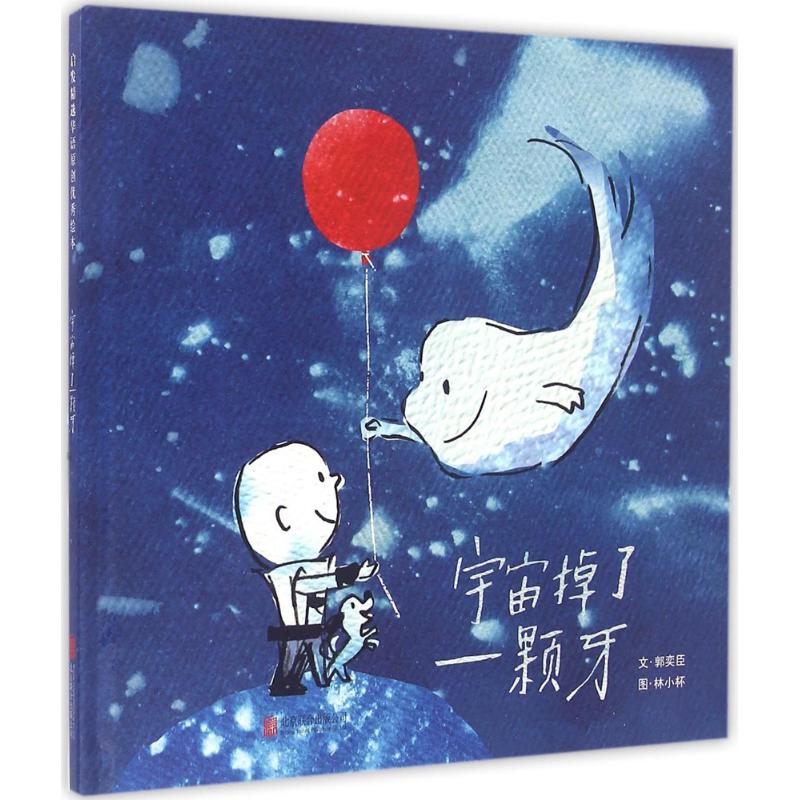 正版宇宙掉了一颗牙