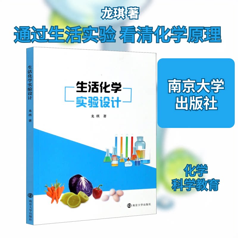 正版生活化学实验设计