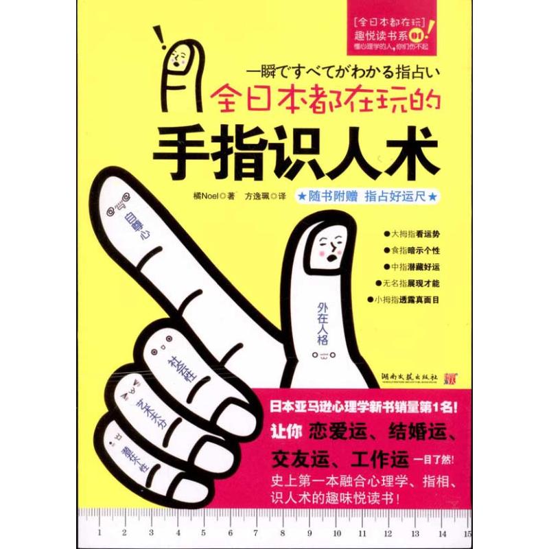 正版全日本都在玩的手指识人术