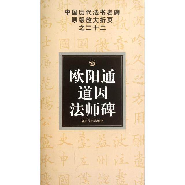 正版欧阳通道因法师碑/中国历代法书名碑原版放大折页