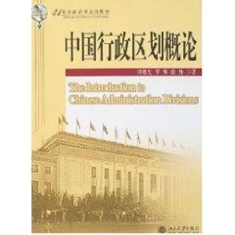 正版中国行政区划概论/21世纪政治学系列教材